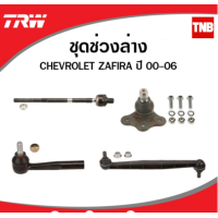 ราคา TRW ช่วงล่าง ลูกหมาก chevrolet zafira เชฟโรเล็ต ซาฟีร่า ลูกหมากปีกนกล่าง ลูกหมากคันชักนอก ลูกหมากแร็ค ลูกหมากกันโคลง (14174311220)