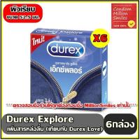 ราคา ถุงยางอนามัย Durex Explore comdom ดูเร็กซ์ เอ็กซ์พลอร์ ผิวเรียบ ขนาด 52 5 มม รุ่นใหม่ เพิ่มปริมาณสารหล่อลื่นมากขึ้น จำนวน 6 กล่อง (2950512859)