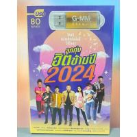 ราคา USB MP3 ลูกทุ่งฮิตข้ามปี 2024 80 เพลงฮิต ข้ามปี เพลงลูกทุ่งฮิต (21361951778)