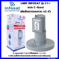 ราคา LNBF INFOSAT รุ่น C1 พร้อมสกาล่าริง ระบบ C Band ตัดสัญญาณรบกวน 5G (7207044942)