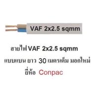 ราคา Conpac สายไฟ VAF 2x2 5 ทองแดงแท้ สายไฟมอกใหม่ มีให้เลิอก 10เมตร 20เมตร 30เมตร 50เมตร 90เมตร (19893993354)
