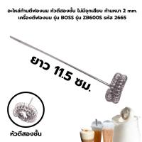 ราคา อะไหล่ก้านตีฟองนม หัวตีสองชั้น ไม่มีจุกเสียบ ก้านหนา 2 mm เครื่องตีฟองนม รุ่น BOSS รุ่น ZB600S รหัส 2665 (21145928861)