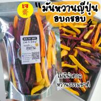ราคา มันหวาน ญี่ปุ่น อบกรอบ เจทานได้ ไม่มีน้ำตาล หวานธรรมชาติ มันแท่ง อบ กรอบ sweet potato crisps (11685589128)