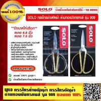 ราคา SOLO กรรไกรช่างตัดผ้า กรรไกรตัดผ้า ด้ามทองมังกรหงส์ รุ่น 909 มี 2 ขนาดให้เลือก ของแท้ 100 ราคารวม VAT แล้ว (15485819591)