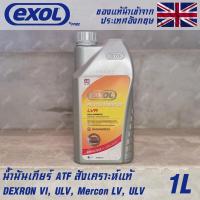 ราคา EXOL Autotrans LVA น้ำมันเกียร์ ออโต้ AT สังเคราะห์แท้ 100 ATF Dexron6 Mercon LV ULV ขนาด 1 ลิตร ใช้กับรถญี่ปุ่น และ ยุโรป ได้ (20671455670)
