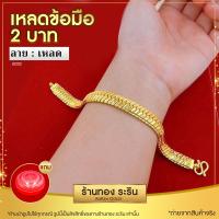 ราคา Raringold รุ่น L0202 สร้อยข้อมือเหลดทอง ลายบิดนูน ใส่ได้ทั้งชายและหญิง ขนาด 2 บาท (7514819353)