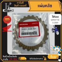 ราคา แผ่นคลัทช์ แผ่นครัช แท้ HONDA สำหรับ HONDA WAVE110i 2009 ฮอนด้า เวฟ110ไอ 2009 รหัส 22201 KWB 601 (16287715630)