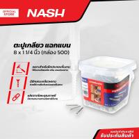 ราคา NASH ตะปูเกลียว แฉกแบน 8 x 1 1 4 นิ้ว กล่อง 500 B (13927749347)