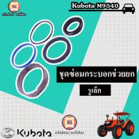 ราคา Kubota ชุดซ่อมกระบอกช่วยยก รูเล็ก อะไหล่รถไถ รุ่น Kubota คูโบต้า M9540 (20605489755)