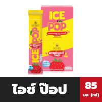 ราคา ยกกล่อง ไอซ์ ป๊อป ดอยคำ หวานเย็น รสสตรอเบอร์รี่ ทูนหัว 85 มล Ice Pop 0067 (20476735589)