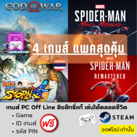 ราคา เกมส์ PC Off Line แพคสุดคุ้ม 4 เกมส์ยอดนิยม ลิขสิทธิ์แท้ เล่นได้ตลอดชีวิต เล่นออฟไลน์ GOD OF WAR STORM4 SPIDER MAN MILES MORALES SPIDER MAN REMASTERED (20507982973)