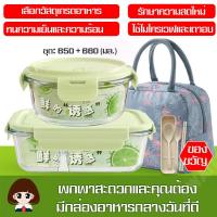 ราคา กล่องข้าวอเนกประสงค์ กล่องพร้อมฝาปิด SUPER LOCK ชุดกล่องแก้วถนอมอาหาร พร้อมกระเป๋าเก็บอุณหภูมิ กล่องใส่อาหาร กล่องใส่ข้าว (3087864227)