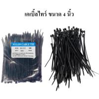 ราคา เคเบิ้ลไทร์ เคเบิลไท สายรัด หนวดกุ้ง เข็มขัดรัดสายไฟ มีขนาดให้เลือก สีดำ 100 เส้น 4นิ้ว 6นิ้ว 8นิ้ว 10นิ้ว 10นิ้ว 12นิ้ว สินค้ามีคุณภาพ (7011696538)
