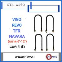ราคา สาแหรก สาแหรกแหนบ TFR VIGO NAVARA REVO มีขนาด 6นิ้ว 12นิ้ว 4 ตัว (9749134462)