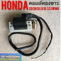 ราคา คอยล์ใต้ถังทองขาว cb100 125 cg110 125 jx110 125 gl100 125 ss1 wing Honda cb cg jx gl ss1 wing (12287459936)