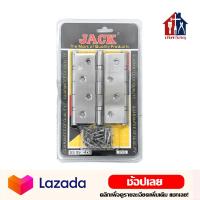 ราคา JACK บานพับสแตนเลส 4นิ้ว ชุด 3 ตัว บานพับ บานพับประตู บานพับหน้าต่าง สแตนเลส พร้อมสกรู (17595845084)