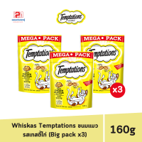 ราคา Whiskas Temptations วิสกัส เทมเทชันส์ ขนมแมว รสเทสตี้ไก่ Big pack ขนาด 160 G x3 ซอง (20783318241)