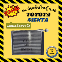 ราคา ตู้แอร์ คอล์ยเย็น TOYOTA SIENTA แบบแอร์ตอนหน้า โตโยต้า เซียนต้า คอยเย็น แผง คอล์ยเย็นแอร์ แผงคอล์ยเย็น แผงคอยเย็น แผงแอร์รถยนต์ (20767188764)