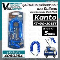 ราคา ชุดหัวเติมลมพร้อมสายลม ปืนฉีดลม สายลม 5 เมตร Kanto เป็นชุด KANTO KTB DG 30SET 4080354 (16008630149)