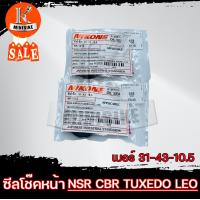 ราคา ซีลโช๊คหน้า 31 43 10 5 ซีลกันฝุ่น 31 43 5 5 5 สำหรับ NSR150 CBR150 LEO TUXEDO ยี่ห้อ NIKONE (14138946656)