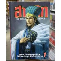 ราคา พร้อมส่ง หนังสือการ์ตูน สามก๊ก พิมพ์ใหม่ ฉบับสมบูรณ์ เล่ม 1 30 (19599235768)