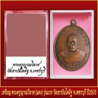 ราคา จี้พระ เหรียญ พระครูญาณวิลาศ แดง รุ่นแรก วัดเขาบันไดอิฐ จ เพชรบุรี ปี2503 พร้อมตลับ (20831786111)