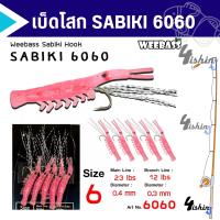 ราคา เบ็ดโสก เบ็ดตกปลาทะเล ปลารวมฝูง วีเบสตาเบ็ดซาบิกิ WEEBASS รุ่น SABIKI 6060 (20807646994)