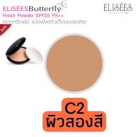 ราคา รีฟิล Elisees Butterfly Finish Powder SPF25 PA 11 G แป้งผสมรองพื้น เนื้อนุ่มละเอียด 11 กรัม มีให้เลือก 3 โทนสีผิว (12506428907)