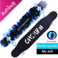 ราคา สเก็ตบอร์ด Skateboard Xtreme Cruiser Maple DROP Longboard สเก็ตบอร์ดครบชุด (1717278681)