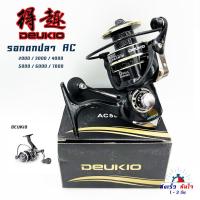 ราคา รอกสปินนิ่ง รอกสปินนิ่งรุ่น AC รอกสปิน ตกปลา รอกตกปลา DEUKIO AC2000 7000 สีดำแชมเปญ (3341872390)