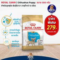 ราคา อาหารสุนัข ROYAL CANIN Chihuahua Puppy ลูกสุนัข 500กรัม (3224668148)
