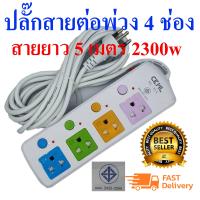 ราคา Slife LH814CKML ปลั๊กสายต่อพ่วง 4 ช่อง สายยาว3เมตร 5 เมตร และ 8 เมตร 2300w เหมาะสำหรับคอมและTV ที่ต้องการความปลอดภัยสูง มอก2432 2555 (1377878090)