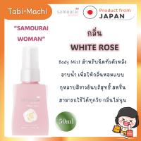 ราคา พร้อมส่ง Samourai Woman Body MIST น้ำหอม ซามูไร วูแมน 50 ml (21176371717)