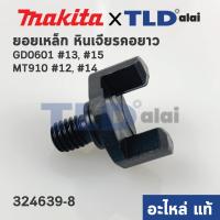 ราคา ยอยเหล็ก แท้ หินเจียรคอยาว Maktec มาคเทค รุ่น MT910 12 14 Makita มากีต้า รุ่น GD0601 GD0600 13 15 324639 8 อะไหล่แท้ 100 ราคา ชิ้น (5191000507)