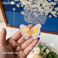 ราคา DIY ตัวเย็บไม่มีกาว ลายผีเสื้อ 3D ติดเสื้อ ติดผ้า ติดกระเป๋า งานประดิษฐ์ งานฝีมือ เย็บปักถักร้อย ตกแต่งเสื้อ ผ้าลูกไม้ (20666665198)