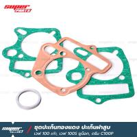 ราคา ชุดปะเก็นทองแดง ปะเก็นฝาสูบ เวฟ 100 เก่า100S ยูบ็อกดรีม C100P เลือกขนาดได้ (6487244160)