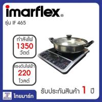 ราคา Imarflex เตาแม่เหล๊กไฟฟ้า รุ่น IF465 Thaimart ไทยมาร์ท (2713544530)
