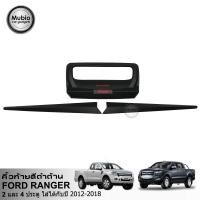 ราคา คิ้วฝาท้ายรถกระบะสีดำด้านแบบโลโก้แดง ฟอร์ดเรนเจอร์ 2 และ 4 ประตู All New Ford Ranger Double Cab 2 4 Doors 2012 2021 (341004707)