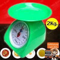 ราคา เครื่องชั่งสปริง เครื่องชั่งน้ำหนัก กิโล ตาชั่งสินค้า 2 กิโลกรัม จานกลม ตรา Kitchen Scale (682000368)