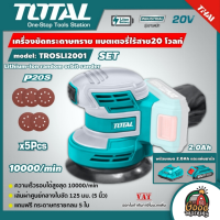 ราคา TOTAL SET 2 0Ah เครื่องขัดกระดาษทรายกลม รุ่น TROSLI2001 แบตเตอรี่ไร้สาย 20V พร้อมแบตและแท่นชาร์จ Lithium Ion random orbit sander เครื่องมือ (7921464560)