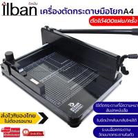 ราคา GGJJ ilban เครื่องตัดกระดาษมือโยก A4 ตัดได้ครั้งละ400แผ่น ที่ตัดกระดาษ เครื่องตัดกระดาษ เครื่องตัดกระดาษมือโยก ที่ตัด กระดาษ A4 ตัดได้ครั้งละ รุ่น 858A4 (19470650954)