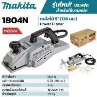 ราคา กบไสไม้ กบไฟฟ้า 5 นิ้ว MAKITA รุ่น 1804N (19714180053)