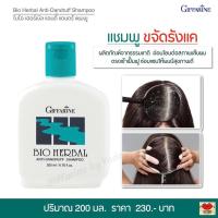 ราคา แชมพูขจัดรังแค แชมพูสมุนไพรขจัดรังแค สารสกัดจากธรรมชาติ กิฟฟารีน ไบโอ เฮอร์เบิล แอนตี้ แดนดรัฟ แชมพู Giffarine Bio Herbal Anti Dandruff Shampoo (17170565639)
