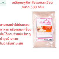 ราคา เกลือชมพู เกลือหิมาลัย เกลือหิมาลายัน เกลือชมพูหิมาลัย เกลือชมพูแบบละเอียด เกลือชมพูหิมาลายัน เกลือชมพูหิมาลัย ขนาด 500กรัม (1720968632)