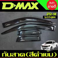 ราคา กันสาด 4 ประตู ISUZU D max Dmax 2012 2018 ดำเข้ม (21252792663)