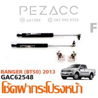 ราคา โช้คค้ำฝากระโปรงหน้า FORD RANGER 2013 (960782246)