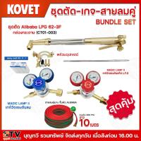 ราคา KOVET ชุดตัด เกจ์ สายลมคู่ BUNLE SET ประกอบด้วย ชุดตัดAlibabaพร้อมอุปกรณ์ เกจ์ลม เกจ์แก๊ส magic lamp ll สายลมคู่ยาง10เมตร สุดคุ้มในราคาพิเศษ (21360820627)