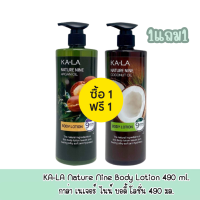 ราคา 1แถม1 มีให้เลือก 2 สูตร KA LA Nature Nine Body Lotion 490 ml กาล่า เนเจอร์ ไนน์ บอดี้ โลชั่น 490 มล (17626152132)