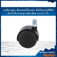 ราคา 4 ล้อ ชุด ล้อเก้าอี้ ล้อเฟอร์นิเจอร์ ล้อไฟเบอร์สีดำ ล้อเก้าอี้แบบสกรู ล้อเก้าอี้เกลียวเดือย ขนาด 2 นิ้ว แกน 1 2 นิ้ว (618188287)