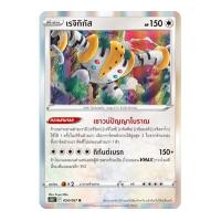 ราคา Pokemon Single การ์ดโปเกมอน แยกใบ เจ้าแห่งกาลเวลา จอมมายาผ่ามิติ จิบะคอยล์ เรจิกิกัส บิริริดามา โปเกมอนการ์ด (14627339792)